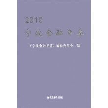 2010宁波金融年鉴
