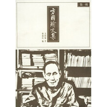 方国瑜文集（第1辑）