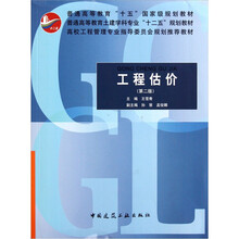 工程估价（第2版）