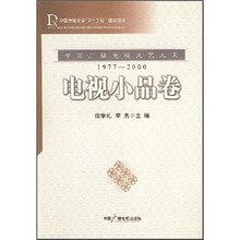 中国广播电视文艺大系:电视小品卷(1977-2000)