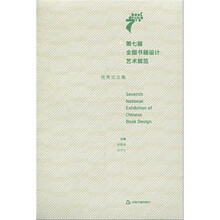 第七届全国书籍设计艺术展览：优秀论文集