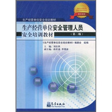 生产经营单位安全管理人员安全培训教材(第2版)