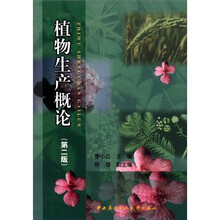 植物生产概论（第2版）