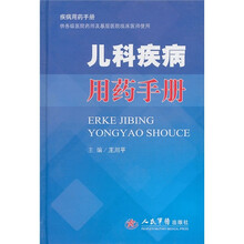 儿科疾病用药手册