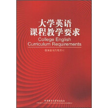大学英语课程教学要求