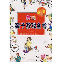 爱的亲子游戏全书（0-3岁）