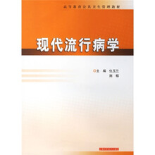 现代流行病学