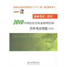 国家执业医师资格考试唯一指定辅导用书:2010中西医结合执业助理医师历年考点考题(精编)