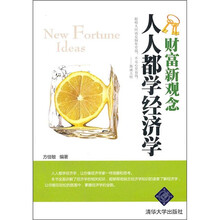 人人都学经济学