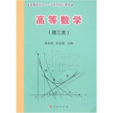 高等数学(理工类)