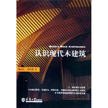 认识现代木建筑