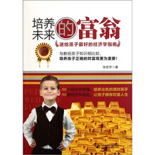 培养未来的富翁