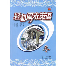 轻松周末英语:冬