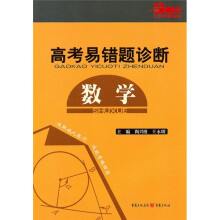 高考易错题诊断:数学