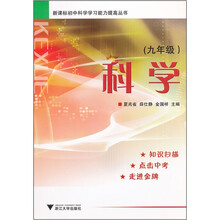 科学(9年级)/新课标初中科学学习能力提高丛书