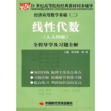 21世纪高等院校经典教材同步辅导·经济应用数学基础2:线性代数(人大4版)全程导学及习题全解