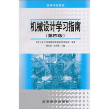 高等学校教材:机械设计学习指南(第4版)