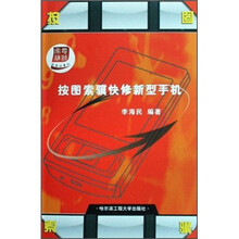 按图索骥快修新型手机