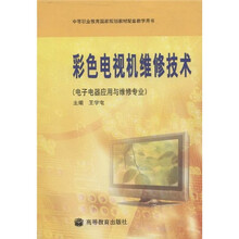 中等职业教育国家规划教材配套教学用书:彩色电视机维修技术(电子电器应用与维修专业)