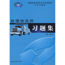 物流师职业资格认证考试培训专用习题集:助理物流师习题集