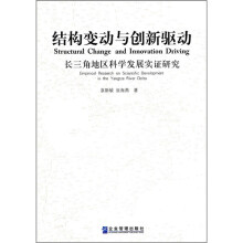 结构变动与创新驱动