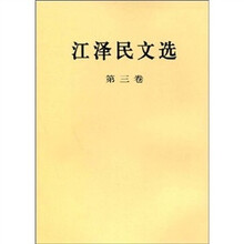 江泽民文选(第3卷)