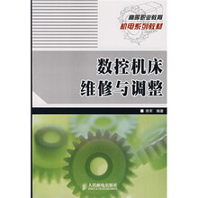 数控机床维修与调整
