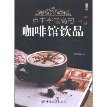 点击率最高的咖啡馆饮品