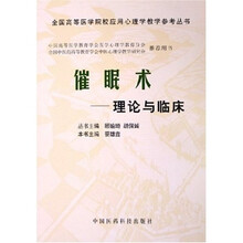 全国高等医学院校应用心理学教学参考丛书·催眠术：理论与临床