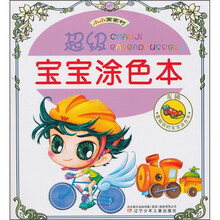 超级宝宝涂色本：车辆