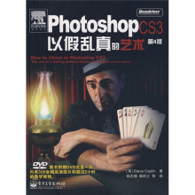 PhotoshopCS3以假乱真的艺术（第4版）（附DVD光盘1张）