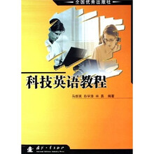 科技英语教程
