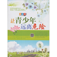 让青少年远离危险