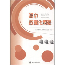 高中数理化用表（新课标）