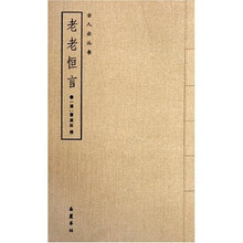 老老恒言