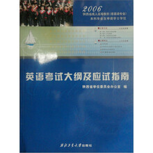 2006年英语考试大纲及应试指南