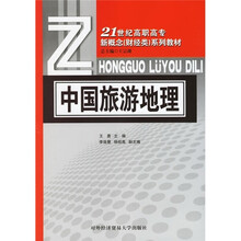 21世纪高职高专新概念(财经类)系列教材:中国旅游地理
