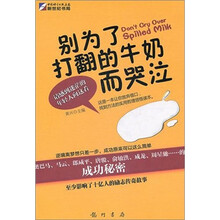 别为了打翻的牛奶而哭泣