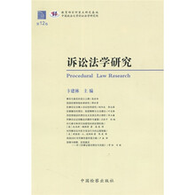 诉讼法学研究（第12卷）