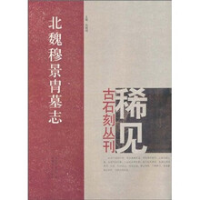 稀见古石刻丛刊：北魏穆景胄墓志