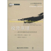 投资原理:成功的策略和成功的投资者