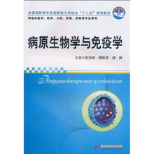 全国高职高专医药院校工学结合“十二五”规划教材：病原生物学与免疫学