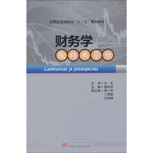 21世纪高等院校“十二五”规划教材:财务学及技术基础