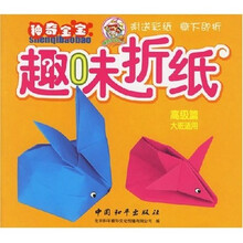 神奇宝宝趣味折纸：高级篇（大班适用）