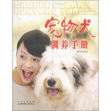 宠物犬驯养手册