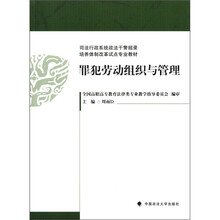 司法行政系统政法干警招录培养体制改革试点专业教材:罪犯劳动组织与管理