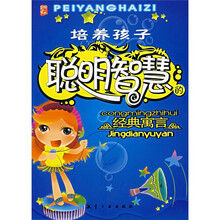 培养孩子聪明智慧的经典寓言