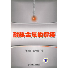 耐热金属的焊接