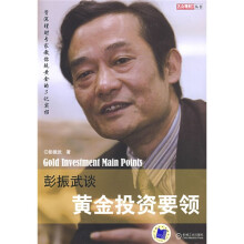 彭振武谈黄金投资要领