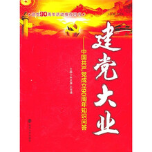 建党大业：中国共产党成立90周年知识问答